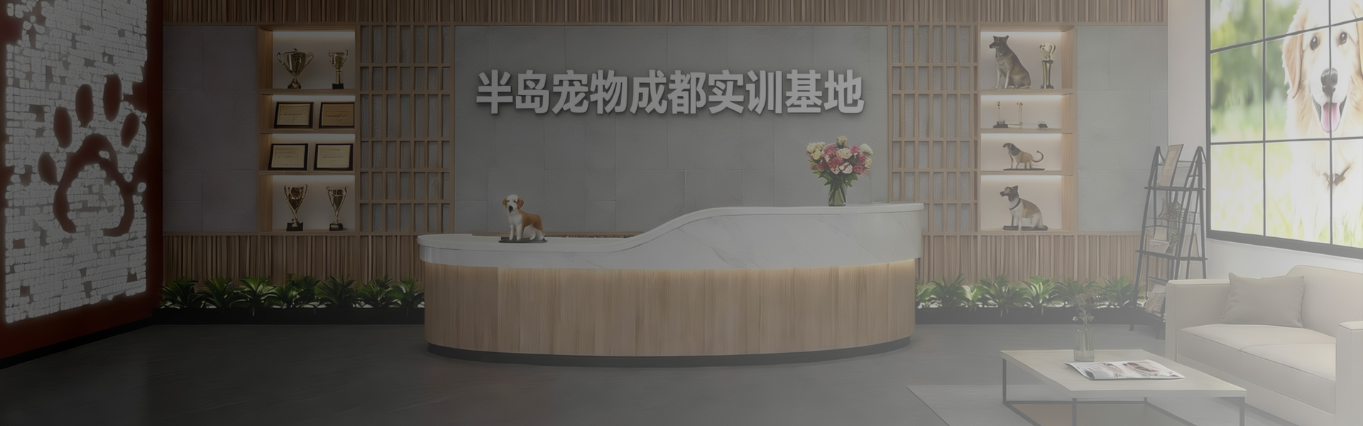 半岛宠物成都产教融合中心